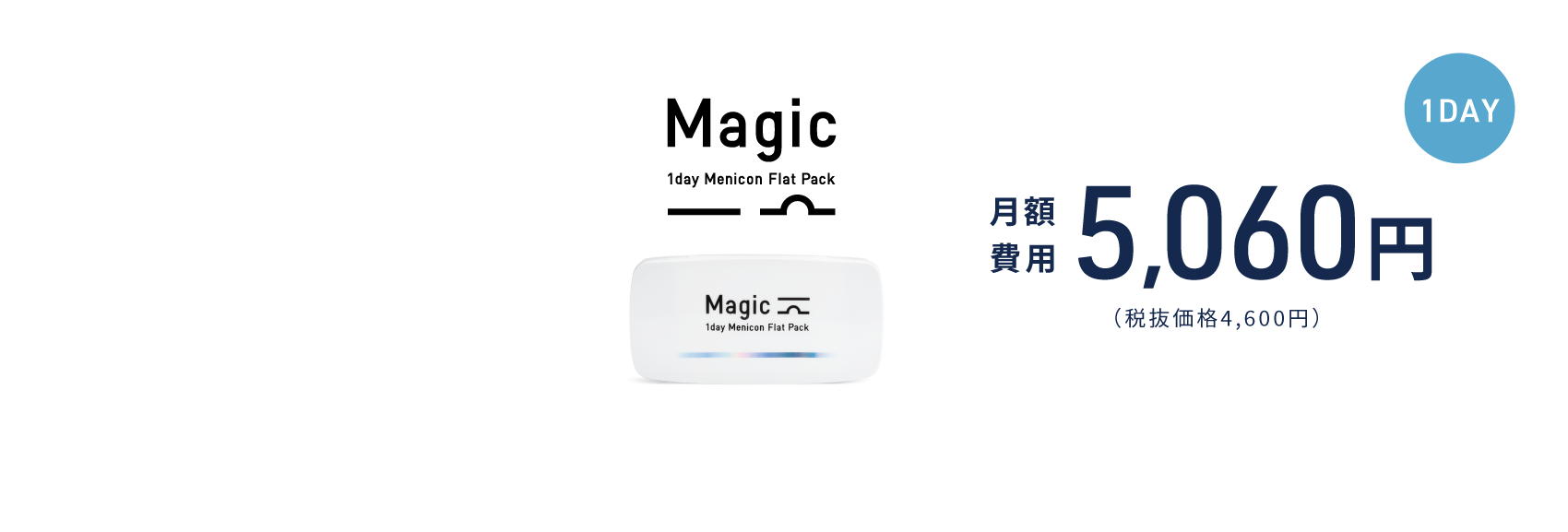 1day(ワンデー)コンタクトレンズ Magic 月額費用 5,060円