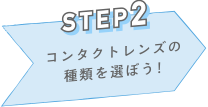STEP2 コンタクトレンズの種類を選ぼう!