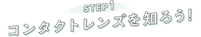 STEP1 コンタクトレンズを知ろう!