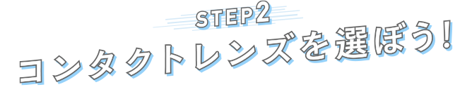 STEP2 コンタクトレンズを選ぼう!
