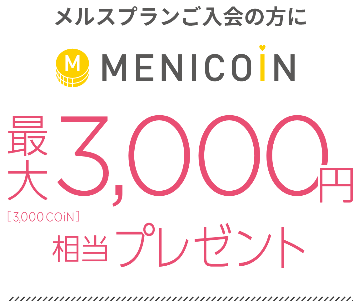 MENICOIN 最大3,000円(3,000COiN)相当プレゼント
