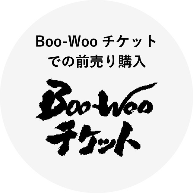 Boo-Wooチケットでの前売り購入