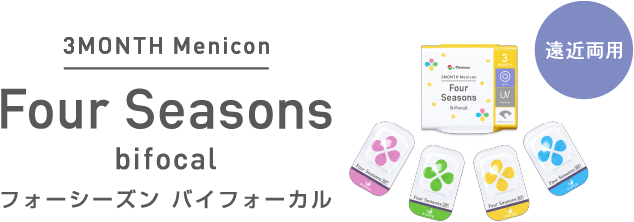 3MONTH Menicon Four Seasons bifocal フォーシーズン バイフォーカル
