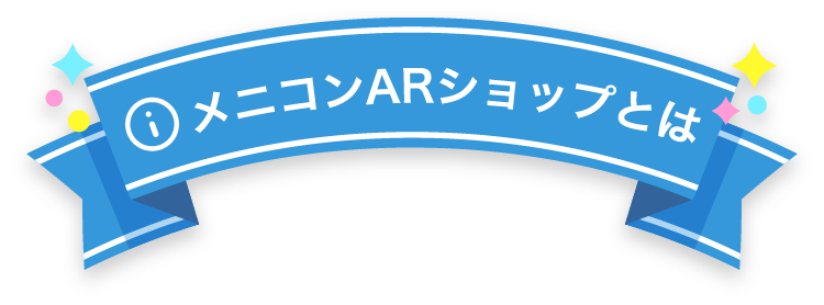 メニコンARショップとは