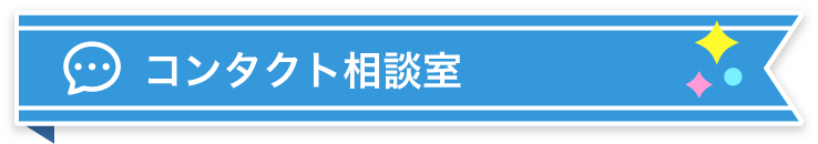 コンタクト相談室