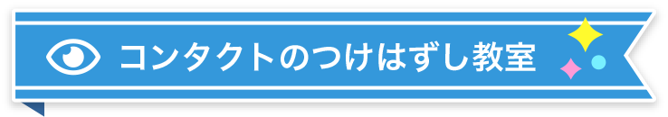 コンタクトのつけはずし教室