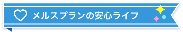 メルスプランの安心ライフ