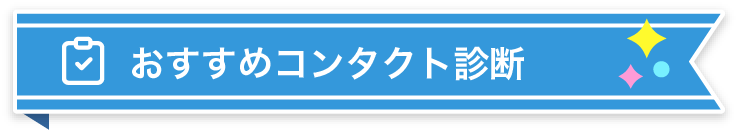 おすすめコンタクト診断