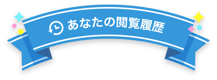 あなたの閲覧履歴