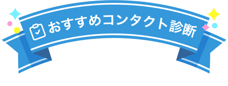 おすすめコンタクト診断