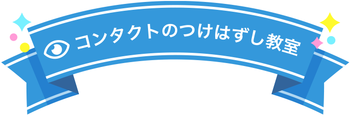 コンタクトのつけはずし教室