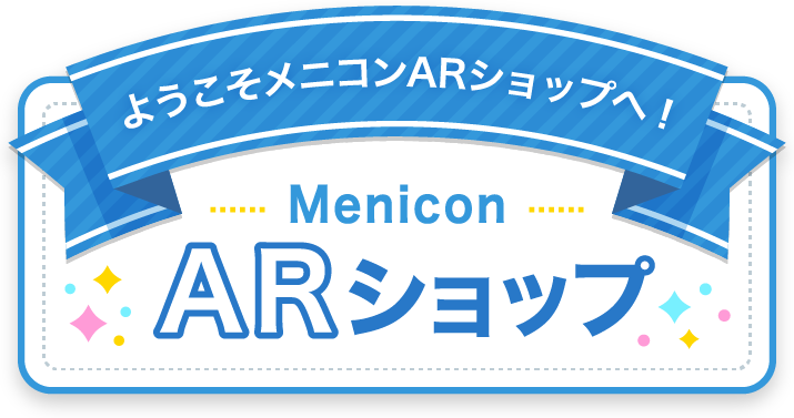 ようこそメニコンARショップへ！ Menicon ARショップ