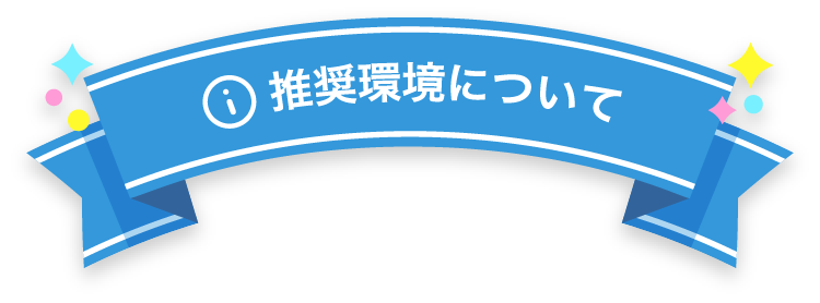 推奨環境について