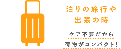 泊りの旅行や出張の時ケア不要だから荷物がコンパクト！