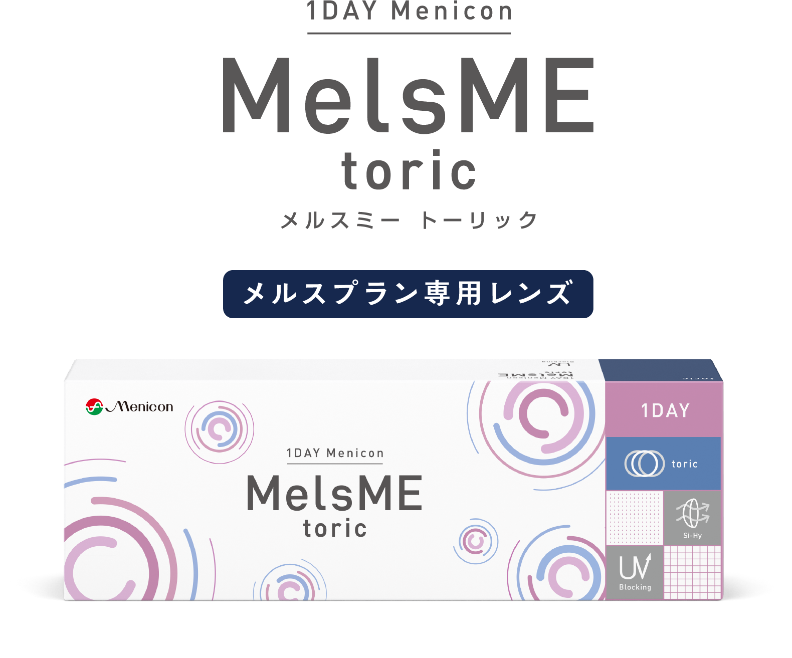 1DAYメニコン MelsME トーリック