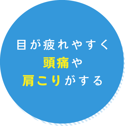 目が疲れやすく頭痛や肩こりがする