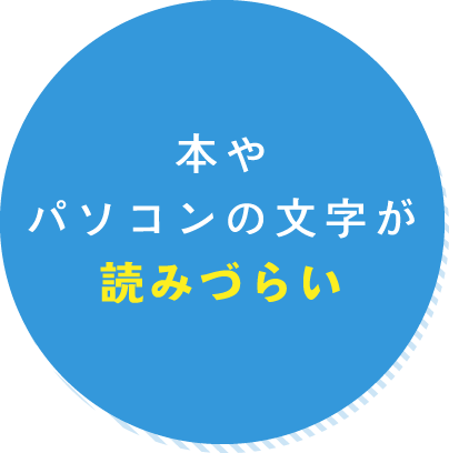 本やパソコンの文字が読みづらい