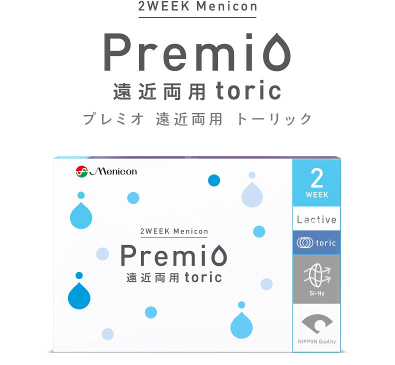 2WEEKメニコン　プレミオ 遠近両用 トーリック