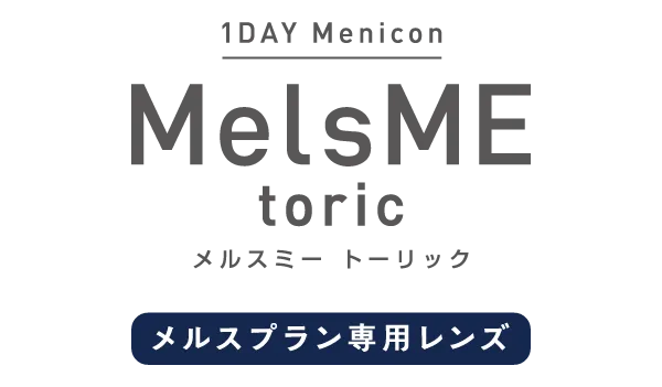 1DAY Menicon MelsME toric メルスミー トーリック メルスプラン専用レンズ