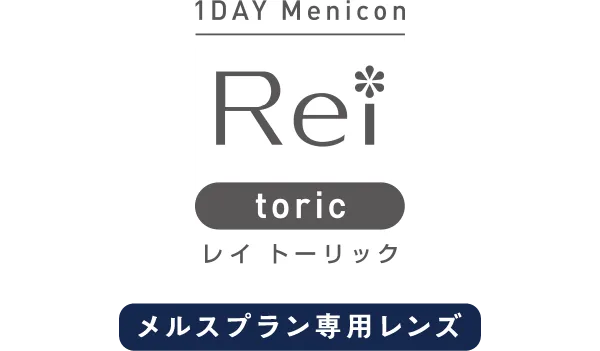 1DAY Menicon Rei toric レイ トーリック メルスプラン専用レンズ