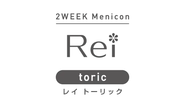 2WEEK Menicon Rei toric レイ トーリック