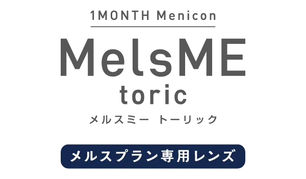 1MONTH Menicon MelsME toric メルスミー トーリック メルスプラン専用レンズ