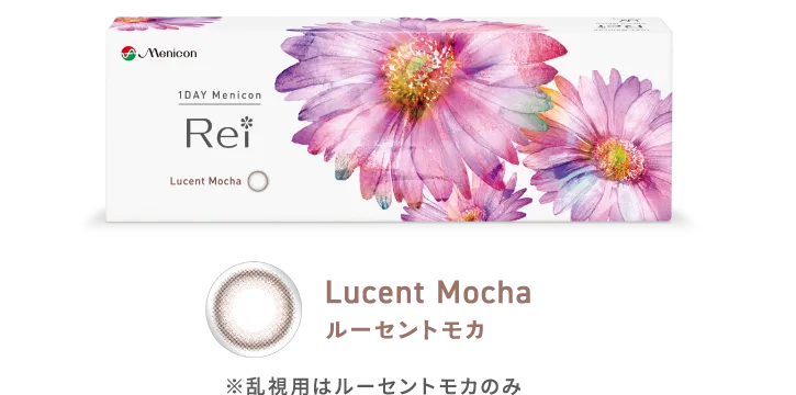 Lucent Mocha ルーセントモカ ※乱視用はルーセントモカのみ