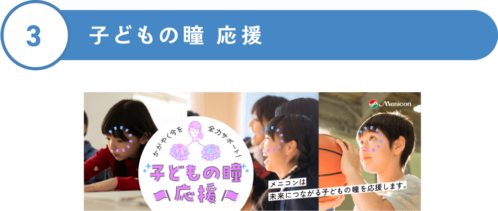 3 子どもの瞳 応援