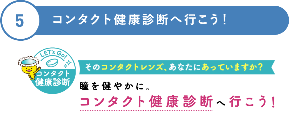 5 コンタクト健康診断へ行こう