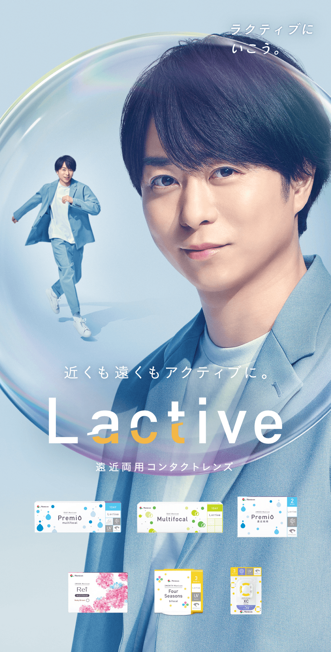 遠近両用コンタクトレンズLactive(ラクティブ) | 近くも遠くも