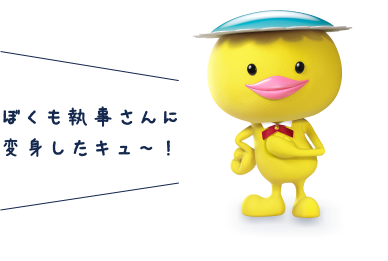ぼくも執事に変身したキュ〜!