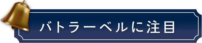 バトラーベルに注目