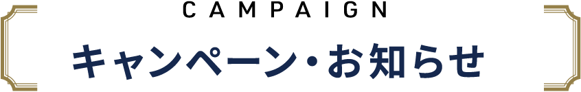 キャンペーン・お知らせ