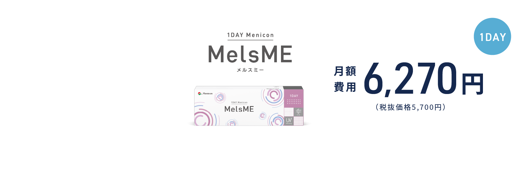 1DAYメニコン MelsME　月額費用 6,270円