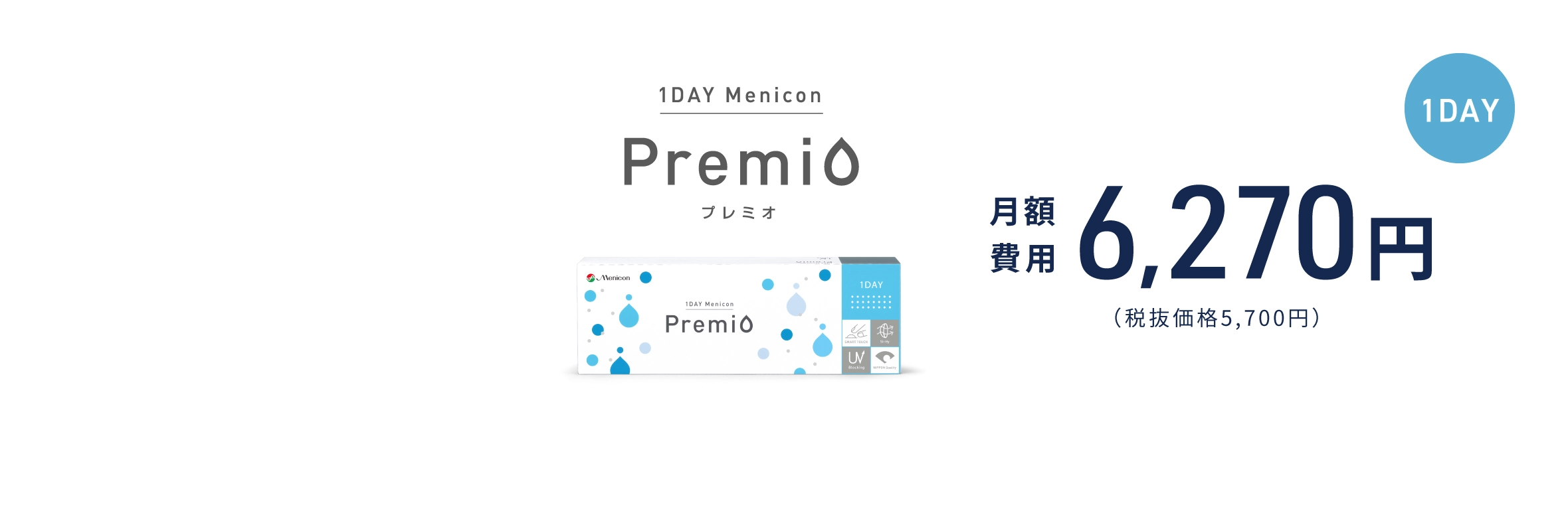 1日使い捨て（1DAY/ワンデー） 1DAYメニコン プレミオ　月額費用 6,270円