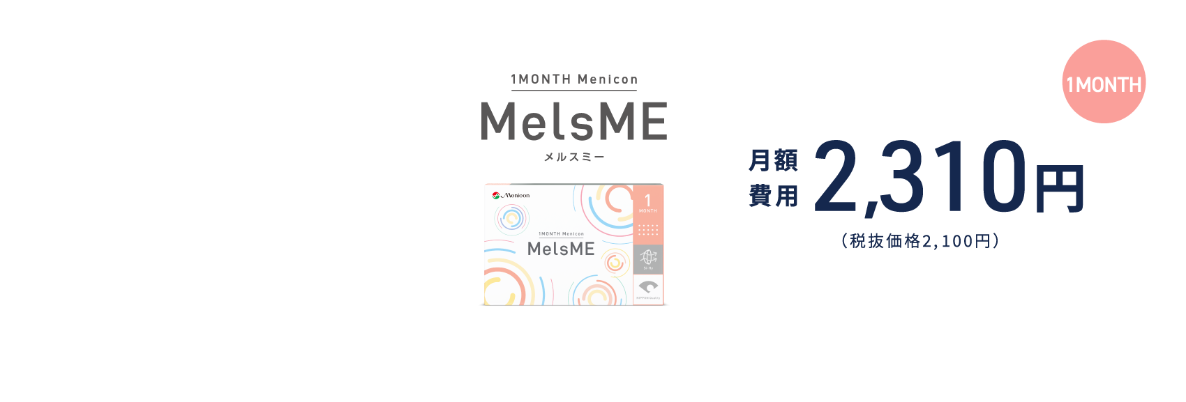 １ＭＯＮＴＨメニコン　MelsME　月額費用 2,310円