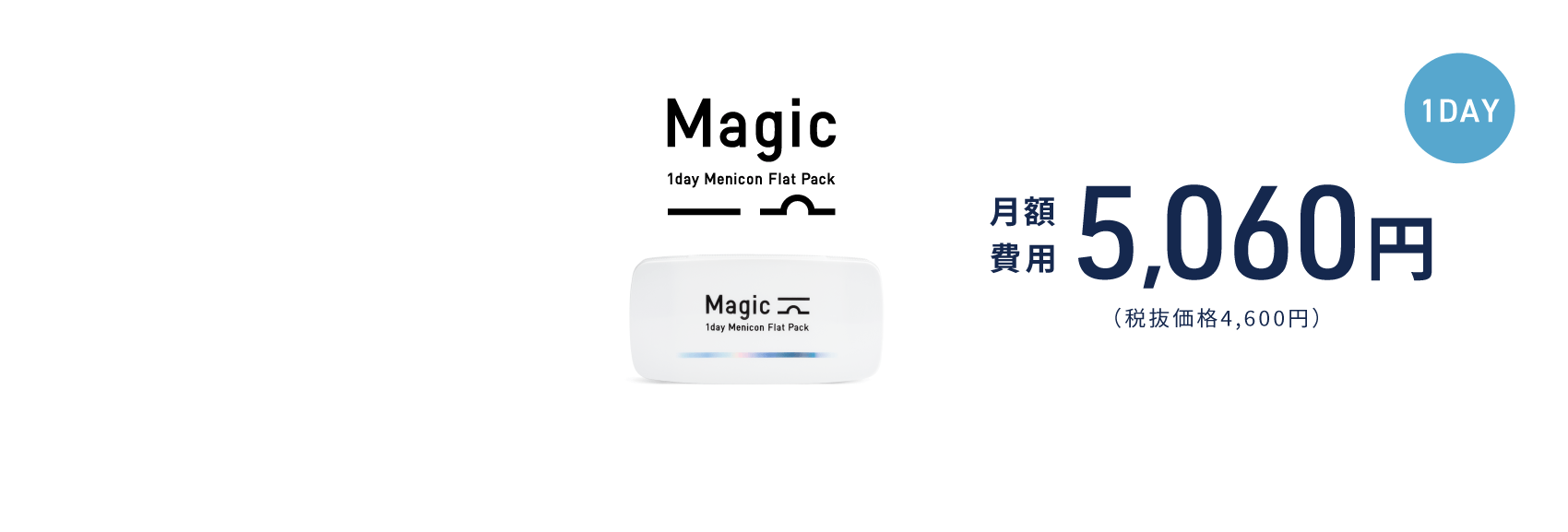 1day(ワンデー)コンタクトレンズ Magic　月額費用 5,060円