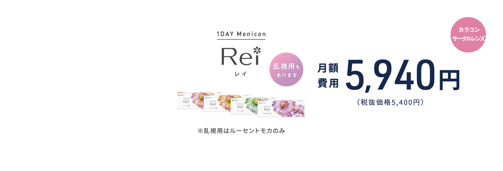1日使い捨て（１DAY/ワンデー）カラコン（サークルレンズ）　1DAYメニコン　Rei　月額費用 5,940円