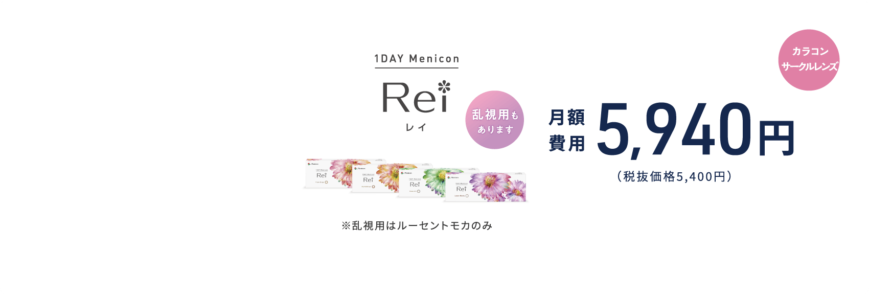 １日使い捨て（１DAY/ワンデー）カラコン（サークルレンズ）　1DAYメニコン　Rei 月額費用 5,940円