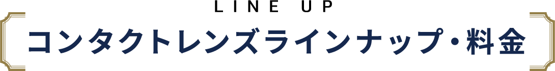 コンタクトレンズラインナップ・料金