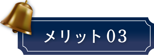 メリット03