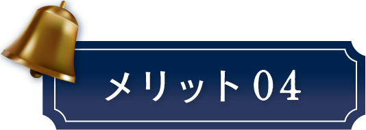 メリット04