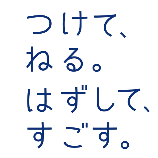 つけて、ねる。はずして、すごす。
