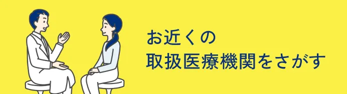 お近くの取扱医療機関をさがす