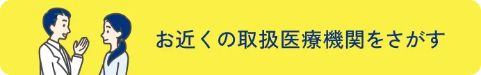 お近くの取扱医療機関をさがす