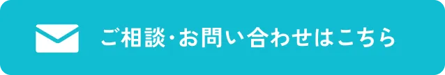 ご相談･お問い合わせはこちら