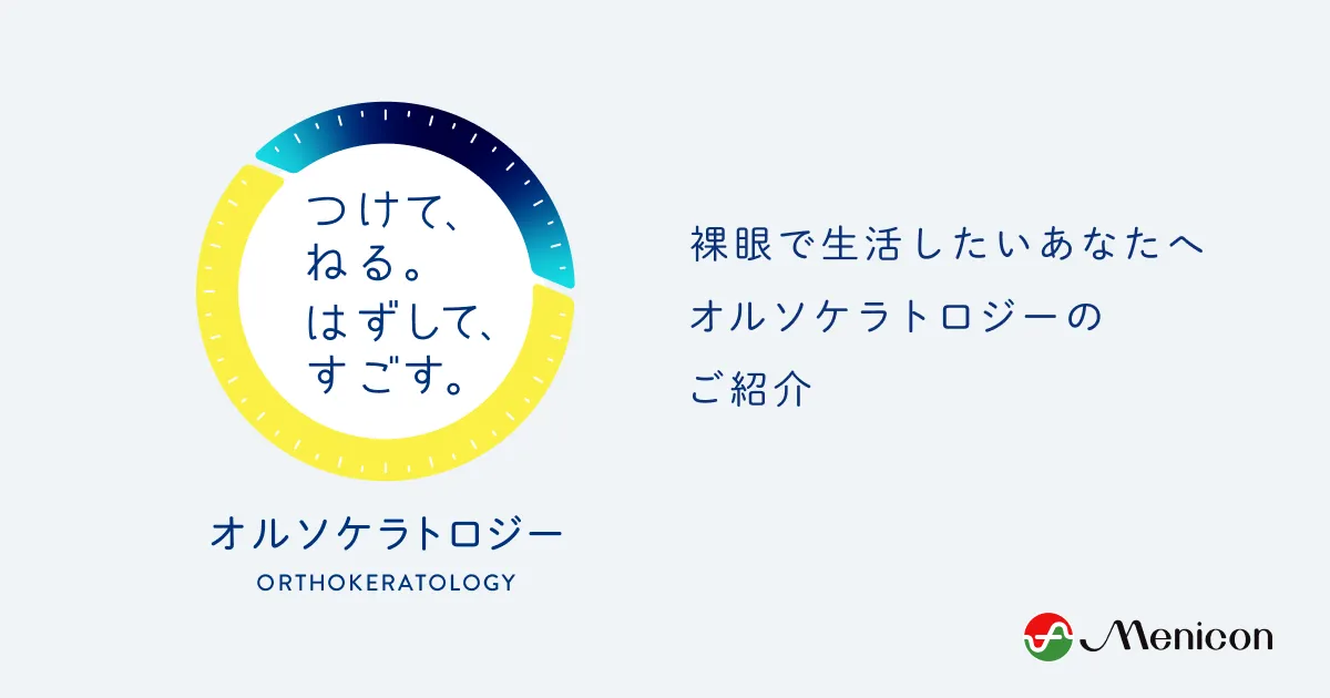 オルソケラトロジーのご紹介 - メニコン オルソケラトロジーのご紹介 - メニコン