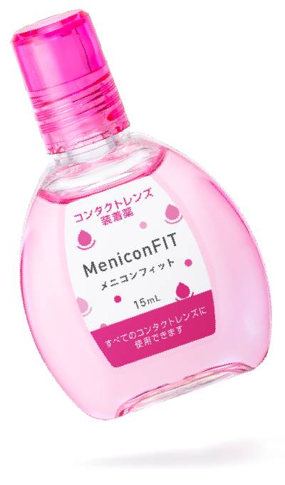 メニコンフィット