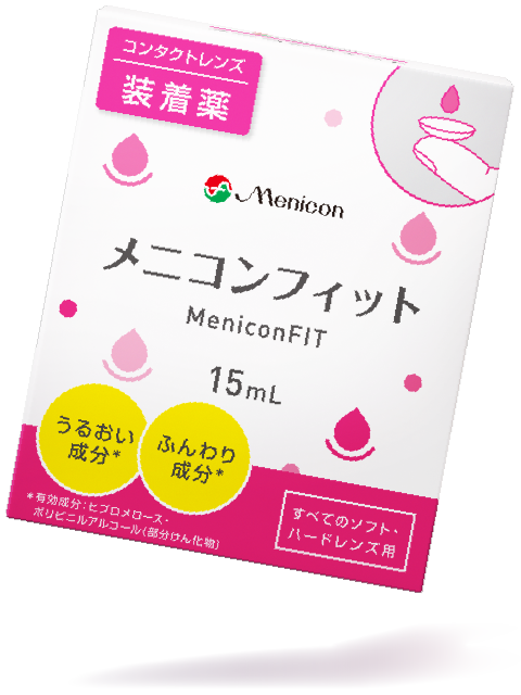 メニコンフィット