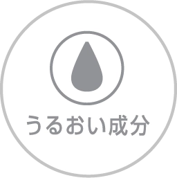 うるおい成分